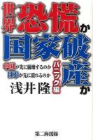 世界恐慌か国家破産か パニック編 (中国が先に崩壊するのか日本が先に潰れるのか)