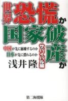 世界恐慌か国家破産か サバイバル編