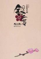 NHK木曜時代劇「銀二貫」ガイドブック ＜TOKYO NEWS MOOK 通巻419号＞