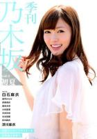 季刊乃木坂 vol.2