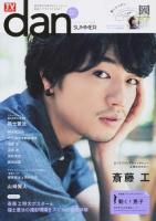 TVガイドdan Vol.2(2014SUMMER) ＜TOKYO NEWS MOOK 通巻434号＞