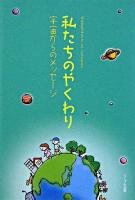 私たちのやくわり : 宇宙からのメッセージ