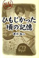 ひもじかった頃の記憶 : 聞き書き四国