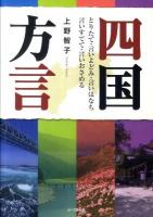 四国方言 : とりたて・言いよどみ・言いはなち・言いすてて・言いおさめる