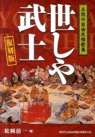 世しや武士 : 土佐の自由民権歌集 復刻版.