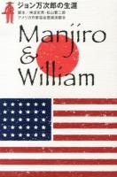 ジョン万次郎の生涯 : Manjiro & William