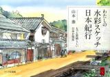 わたしの水彩スケッチ日本紀行 : もっと素晴らしい日本を発見