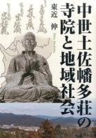 中世土佐幡多荘の寺院と地域社会