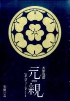 長宗我部元親50年のフィールドノート