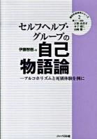 セルフヘルプ・グループの自己物語論 : アルコホリズムと死別体験を例に ＜質的社会研究シリーズ 2＞