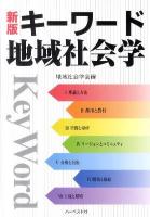 キーワード地域社会学 新版.