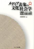 メディア表象の文化社会学 : 〈昭和〉イメージの生成と定着の研究