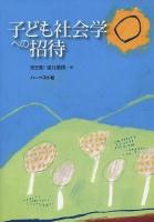 子ども社会学への招待