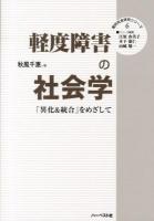 軽度障害の社会学 : 「異化&統合」をめざして ＜質的社会研究シリーズ / 江原由美子  木下康仁  山崎敬一 編集 6＞