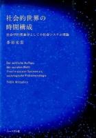 社会的世界の時間構成 = Der zeitliche Aufbau der sozialen Welt : 社会学的現象学としての社会システム理論