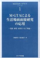 M-GTAによる生活場面面接研究の応用 ＜M-GTAモノグラフシリーズ 1＞