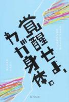 覚醒せよ、わが身体。
