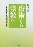 療術から宗教へ : 世界救世教の教団組織論的研究
