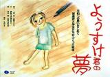 ようすけ君の夢 : 平和への思いをこめて被爆者と学生たちがつくった絵本