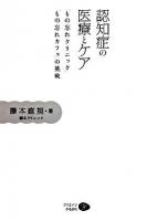 認知症の医療とケア
