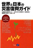 世界と日本の災害復興ガイド