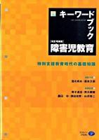 キーワードブック障害児教育 : 特別支援教育時代の基礎知識 改訂増補版.