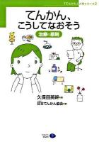 てんかん、こうしてなおそう : 治療の原則 ＜「てんかん」入門シリーズ 2＞