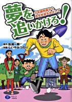 夢を追いかけろ! : 少年課刑事から共生社会をめざして