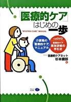 「医療的ケア」はじめの一歩 : 介護職の「医療的ケア」マニュアル