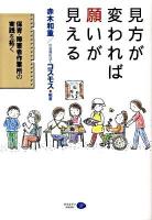 見方が変われば願いが見える : 保育・障害者作業所の実践を拓く