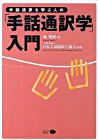 手話通訳を学ぶ人の「手話通訳学」入門