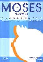 MOSESワークブック : てんかん学習プログラム