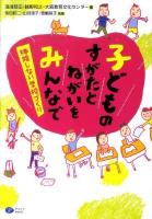子どものすがたとねがいをみんなで : 排除しない学校づくり
