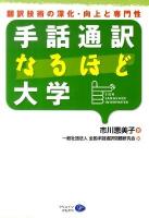 手話通訳なるほど大学 : 翻訳技術の深化・向上と専門性