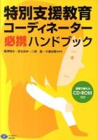 特別支援教育コーディネーター必携ハンドブック