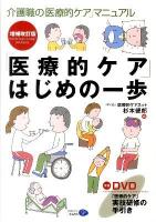 「医療的ケア」はじめの一歩 : 介護職の「医療的ケア」マニュアル 増補改訂版.