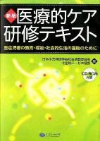医療的ケア研修テキスト : 重症児者の教育・福祉・社会的生活の援助のために 新版.