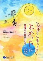 ひきこもってよかった : 暗闇から抜け出して : 5人の若者による苦悩と葛藤の報告