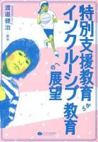 特別支援教育からインクルーシブ教育への展望