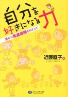 自分を好きになる力 : 豊かな発達保障をめざして