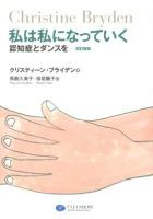 私は私になっていく : 認知症とダンスを 改訂新版.