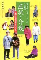 若年性アルツハイマー病全過程の症状と介護 : 妻の生活の充実をめざして