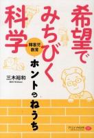 希望でみちびく科学 : 障害児教育ホントのねうち