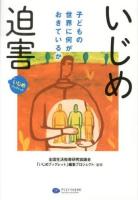 〈いじめ〉〈迫害〉子どもの世界に何がおきているか ＜いじめブックレット＞