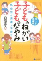 子どものねがい子どものなやみ : 乳幼児の発達と子育て 改訂増補版.