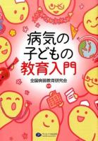 病気の子どもの教育入門