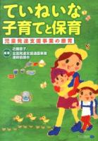 ていねいな子育てと保育 : 児童発達支援事業の療育
