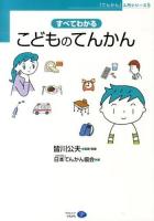 すべてわかるこどものてんかん ＜「てんかん」入門シリーズ 5＞