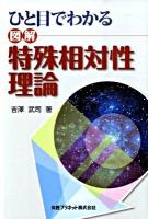 ひと目でわかる図解特殊相対性理論