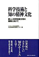 科学技術と知の精神文化 : 新しい科学技術文明の構築に向けて